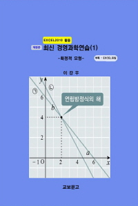개정판 EXCEL 2010활용 최신 경영과학연습(1)