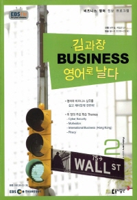 김과장 비즈니스 영어로 날다(방송교재 2015년 02월)