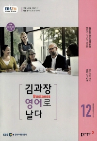 김과장 비즈니스 영어로 날다(방송교재 2016년 12월)