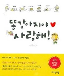 똥강아지야 사랑해