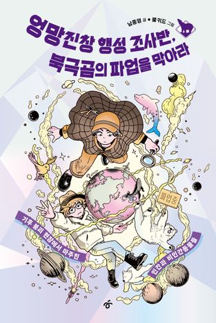 엉망진창 행성 조사반, 북극곰의 파업을 막아라