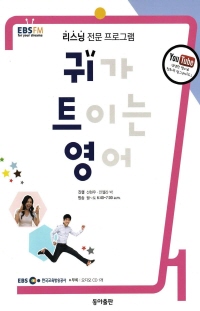 귀가 트이는 영어(방송교재 2015년 01월)