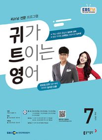 귀가 트이는 영어(EBS 방송교재 2021년 7월)