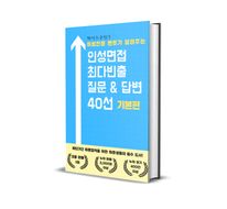 인성면접 최다빈출 항목분석 질문 & 답변 40선 1 기본편