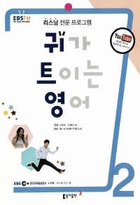 귀가 트이는 영어(방송교재 2015년 02월)