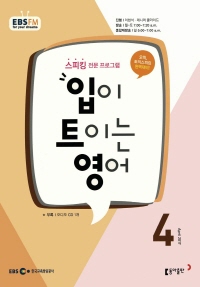 입이 트이는 영어(방송교재 2017년 4월)