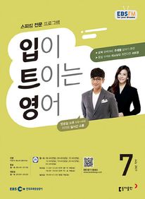 입이 트이는 영어(EBS 방송교재 2021년 7월)