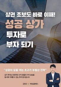 상권 초보도 바로 이해! 성공 상가 투자로 부자 되기