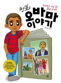 만화 오바마 이야기: 세상에서 가장 큰 꿈을 꾼 아이