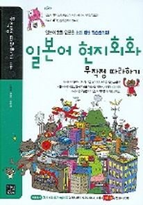 일본어 현지회화 무작정 따라하기