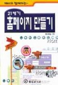 21세기 홈페이지만들기