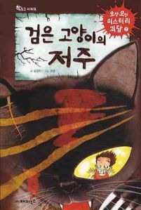 검은 고양이의 저주