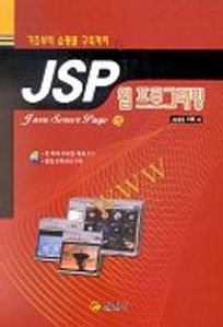 JSP 웹프로그래밍(CD-ROM 1장포함)