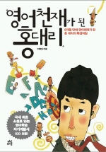 영어 천재가 된 홍 대리