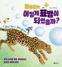 병아리는 어떻게 표범이 되었을까?