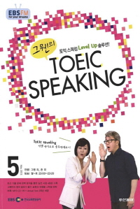 그웬의 TOEIC SPEAKING(방송교재 2013년 5월)