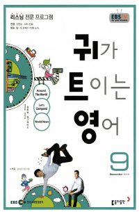 귀가 트이는 영어(방송교재 2016년 09월)