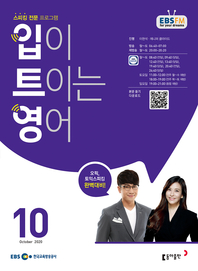 입이 트이는 영어(EBS 방송교재 2020년 10월)