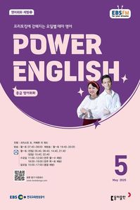 POWER ENGLISH (EBS 방송교재 2025년 5월)
