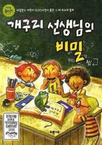 개구리 선생님의 비밀