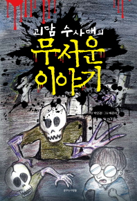 괴담 수사대의 무서운 이야기