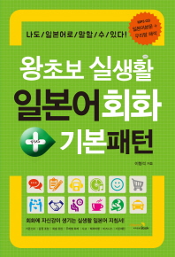 왕초보 실생활 일본어회화 + 기본패턴