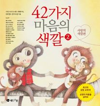 42가지 마음의 색깔. 2: 사랑의 색깔편