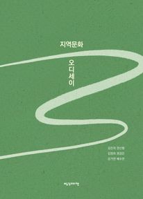 지역문화 오디세이