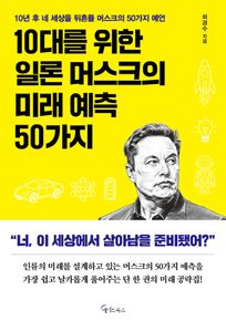 10대를 위한 일론 머스크의 미래 예측 50가지