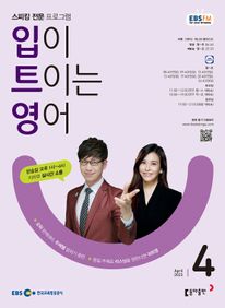 입이 트이는 영어(EBS 방송교재 2023년 4월)