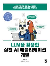 LLM을 활용한 실전 AI 애플리케이션 개발