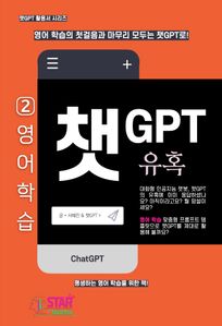 챗GPT 유혹 2. 영어 학습
