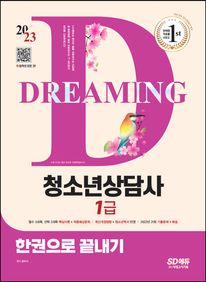 2023 청소년상담사 1급 한권으로 끝내기