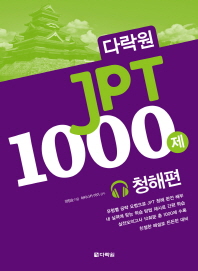 JPT 1000제: 청해편