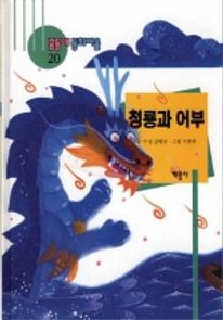 청룡과 어부