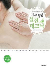 피부창업 실전테크닉