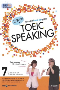 그웬의 TOEIC SPEAKING(방송교재 2013년 7월)