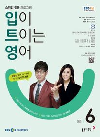 입이 트이는 영어(EBS 방송교재 2023년 6월)