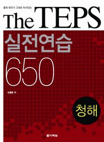 THE TEPS 실전연습 650: 청해