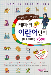 테마별 회화 이란어(페르시아) 단어 2300