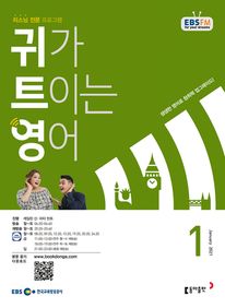 귀가 트이는 영어(EBS 방송교재 2021년 1월)