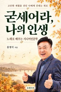 굳세어라, 나의 인생 표지