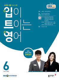 입이 트이는 영어(EBS 방송교재 2020년 6월)