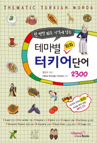 테마별 회화 터키어 단어 2300
