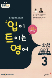 입이 트이는 영어(방송교재 2018년 3월)