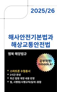 해사안전기본법과 해상교통안전법