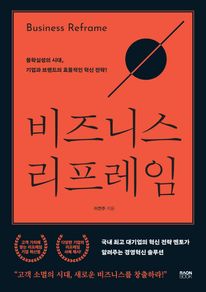 비즈니스 리프레임