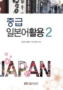 중급 일본어활용2(2학기, 워크북포함)