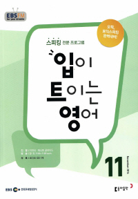 입이 트이는 영어(방송교재 2016년 11월)