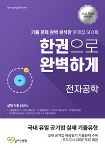 2023 공기밥닷컴 리얼기출 전자공학 500제